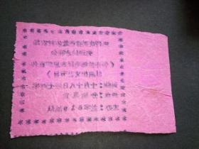 老入场券-------《热烈欢送首批赴农村农场劳动同志晚会》！（特邀兰炼毛泽东思想宣传队演出文艺节目，油印！）