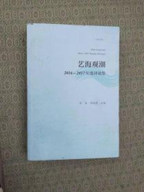 15-2  艺海观潮2016----2017年度评论集