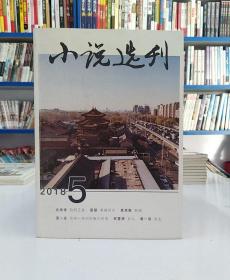 小说选刊(2018年第5期)