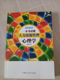 一本书读懂人力资源管理心理学（权威实用版）