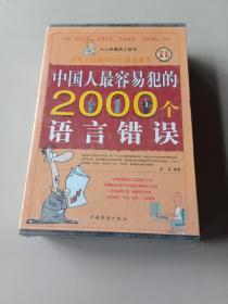 经典实用·珍藏版--中国人最容易犯的2000个预言错误（全四册）