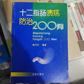 十二指肠溃疡防治200问