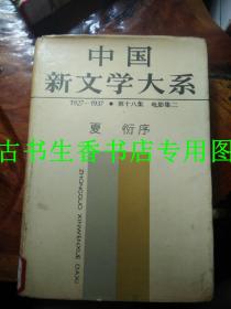 中国新文学大系1927-1937 第十七集 电影集一