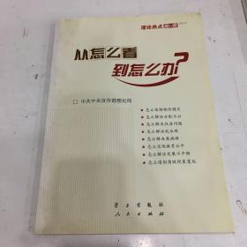 从怎么看到怎么办？ 理论热点面对面•2011