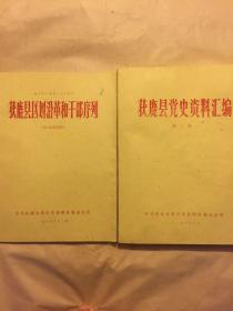 获鹿县区划沿革和干部序列、获鹿县党史资料汇编、人民抗日斗争史料、调查提纲、获鹿县区划沿革，1983合售