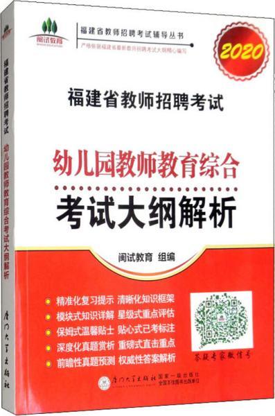 福建省教师招聘考试幼儿园教师教育综合考试大纲解析. 2018福建省教师招聘考试辅导丛书