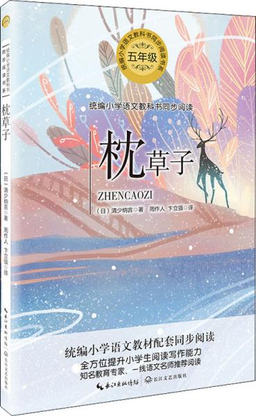 枕草子 (日)清少纳言 著 周作人,卞立强 译 新华文轩网络书店 正版图书