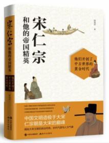 【京东快递】【作者定制签名】宋仁宗和他的帝国精英