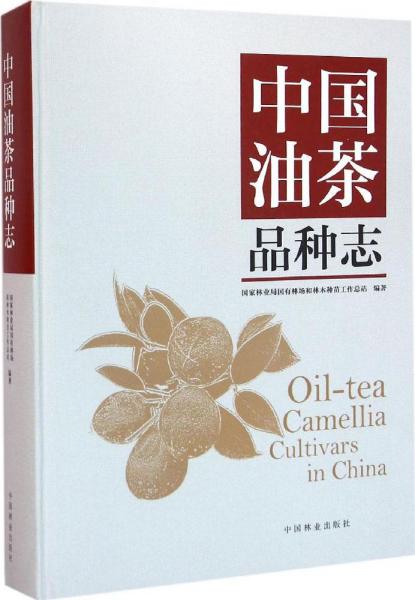 中国油茶品种志