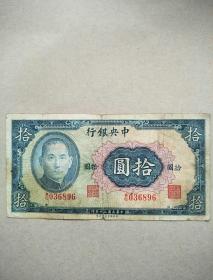 中华民国30年中央银行十元。