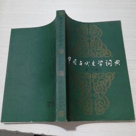 中国古代文学词典 第一卷 平装