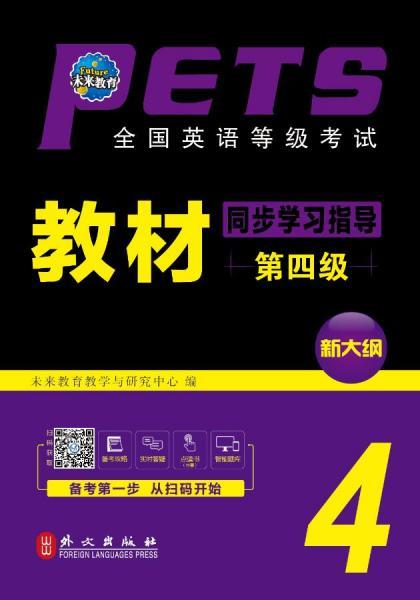 全国英语等级考试教材同步学习指导(第四级)(全新版) 未来教育教学与研究中心 著 新华文轩网络书店 正版图书