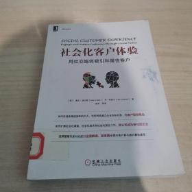 社会化客户体验：用社交媒体吸引和留住客户