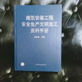 建筑安装工程安全生产文明施工资料手册 潘全祥