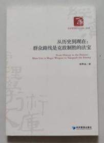 保证正版 从历史到现在 群众路线是克敌制胜的法宝9787509628454