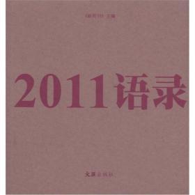 2011语录