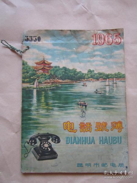 《1965 电话号簿》【电话分目录、带邮政资费简表、费用价目、电话使用保养规则、电话广告、各行业电话、电报、邮政汇兑、封装包裹等介绍、公用电话及补编等等】完整无缺页"