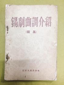 1956年1版1印【锡剧曲调介绍】（续集）