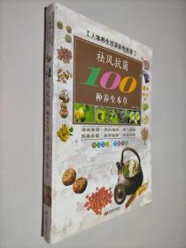 彩图版袪风抗菌100种养生本草