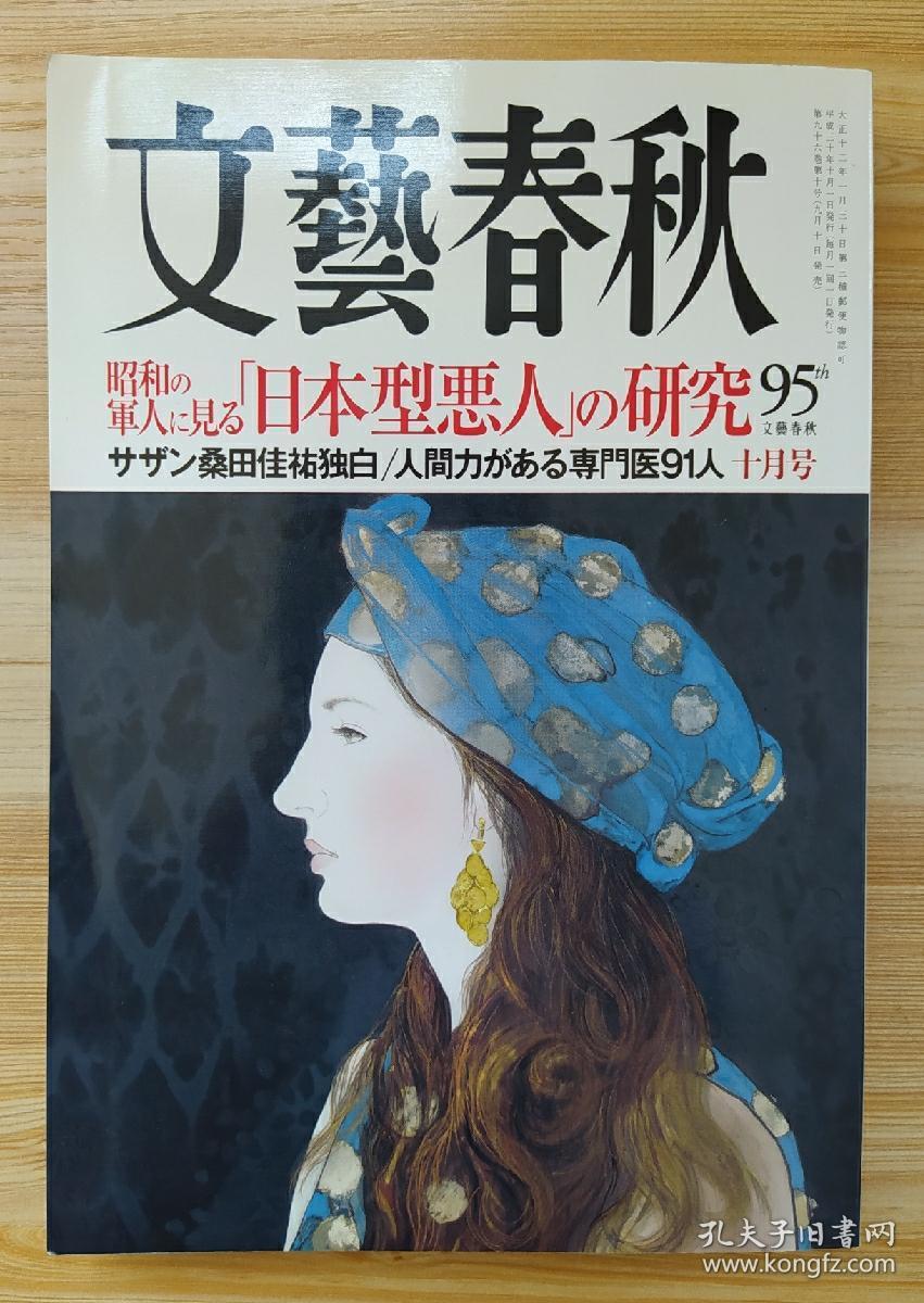 日文原版杂志 文藝春秋　２０１８年１０月号