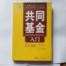 共同基金入门