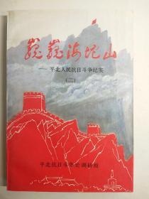 巍巍海坨山——平北人民抗日斗争纪实（二）【孙明林 签赠本】