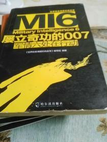 世界知名情报机构全传·屡立奇功的007：军情六处在行动