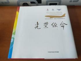 2008年北京奥运会、残奥会华北民航保障纪实、光荣使命