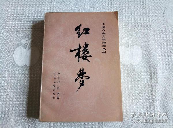 中国古典文学读本丛书:红楼梦（下册）书前彩插4幅