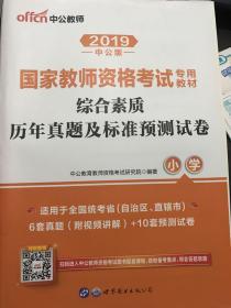 2019中公版国家教师资格考试专用教材 综合素质历年真题及标准预测试卷 小学