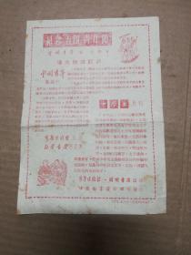 纪念“五四”青年节 [ 中国青年 中学生 ]月刊徵求订户登记表  (1952年) 单张