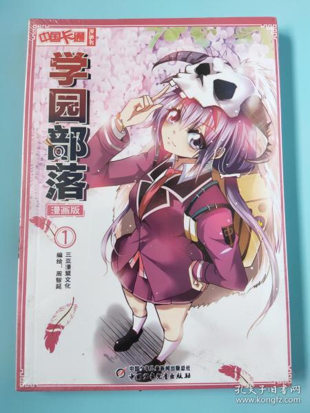 《中国卡通》漫画书——学园部落1·漫画版