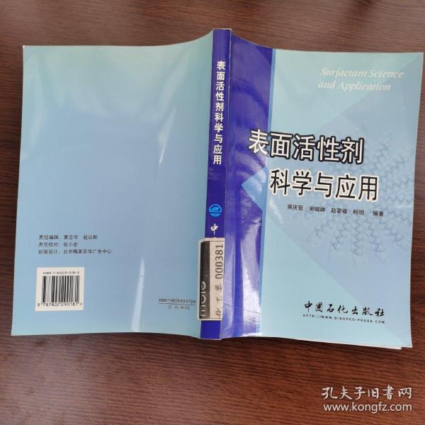 表面活性剂科学与应用