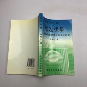 后发优势:模仿创新的理论与实证研究