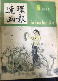 连环画报1985年 5期