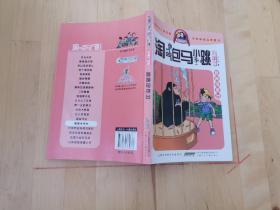 淘气包马小跳：跳跳电视台（漫画升级版）· 安徽少年儿童出版社