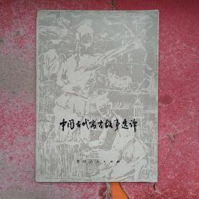 79年初版《中国古代寓言故事选译》