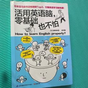 活用英语脑，零基础也不怕：日本脑科学专家告诉你：学习英语，有捷径！