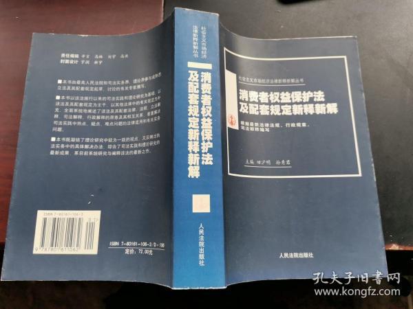 消费者权益保护法及配套规定新释新解--新编本