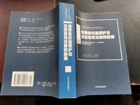 消费者权益保护法及配套规定新释新解--新编本