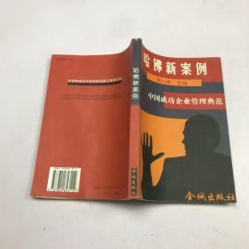 哈佛新案例:中国成功企业管理典范