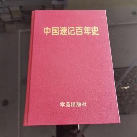 中国速记百年史:1896-1996