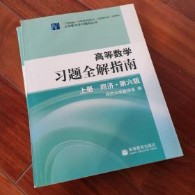 高等数学习题全解指南 上册：同济·第六版