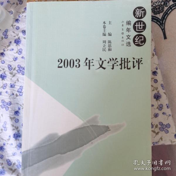 2003年文学批评