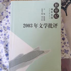 2003年文学批评