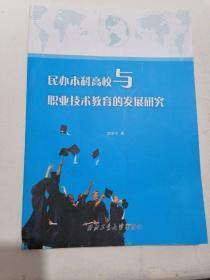 民办本科高校与职业技术教育的发展研究