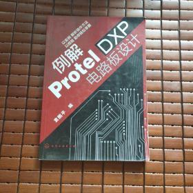 例解Protel DXP电路板设计