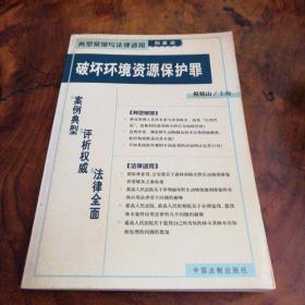 危害公共安全罪——典型案例与法律适用（刑事类）1