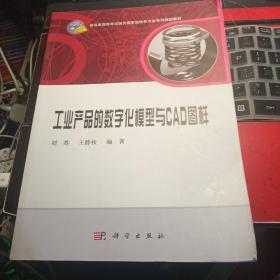 工业产品的数字化模型与CAD图样