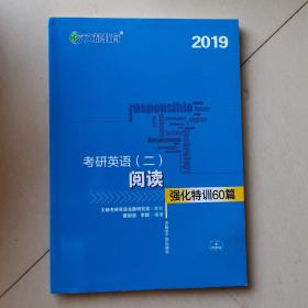 文都教育 谭剑波 李群 2019考研英语二 阅读强化特训60篇